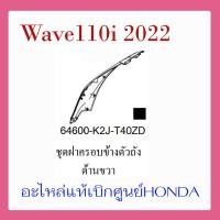 ราคา ชุดสี Wave110i 2022 ชุดสี ขายแยกชิ้น อะไหล่แท้เบิกศูนย์ HONDA สีเทา ดำ ล้อซี่ ฝาครอบไฟหน้า Wave110i ฝาครอบท้าย Wave 110i บังโคลนหน้า แท้100 (17388089977)