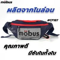 ราคา CF di CF187 กระเป๋าคาดอก กระเป๋าคาดเอว Mobus มีหลายสี กระเป๋าคาดอกชาย กระเป๋าคาดอกหญิง cf di (5303422578)