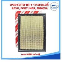 ราคา กรองอากาศ กรองแอร์ TOYOTA REVO รีโว้ 2 4 2 8 NEW FORTUNER ฟอร์จูนเนอร์ 2 4 2 8 TOYOTA INNOVA เกรด OEM อย่างดี (19701706492)