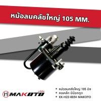 ราคา หม้อลมคลัชใหญ่ 105MM มีน๊อตตูด ใช้ได้ทั่วไป MAKOTO (15606211975)