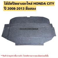 ราคา ไม้อัดปิดยางอะไหล่ HONDA CITY ปี 2008 2013 มือสองแท้ (20550115523)