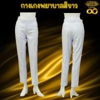 ราคา กางเกงพยาบาล สีขาว ผ้าวาเลนติโน่ ผู้หญิง พร้อมส่ง (16196233520)
