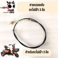 ราคา สายเบรคหลัง รถสามล้อไฟฟ้า รถจักรยานไฟฟ้า พร้อมส่ง (16915249470)
