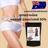 ราคา drinkfresh ผงโกโก้เข้มข้นสำเร็จรูปพร้อมชง เข้มข้นสะใจพร้อมความหอมจากนมนิวซีแลนด์ สูตรแคลลอรี่ต่ำ ทางเลือกเพื่อสุขภาพ ขนาด250กรัม (19499904245)