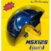 ราคา บังโคลนหน้า MSX MSX125 2013 เก่า สีน้ำเงินเข้ม อย่างดี YSW มี6สี ตามภาพ บังโคลนหน้าmsx บังโคลนหน้าmsx125 บังโคลนหน้าmsxเก่า บังโคลนหน้าเอ็มเอสเอ็กซ์ บังโคลนmsx (17162387117)