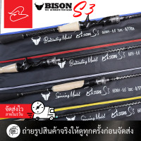 ราคา คันเบ็ดตีเหยื่อปลอมไบสัน Bison S3 เบทและสปินนิ่ง เวท 6 12 8 17 10 20 12 25lb (20543362748)
