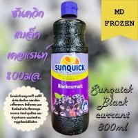 ราคา Sunquick แบล็คเคอแรนท์ขนาด 800มล SUNQUICK BLACKCURRANT 800ML (20573162086)