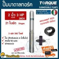 ราคา TORQUE ปั๊มบาดาล รุ่น 2นิ้ว 3HP 21ใบ 380V ซับเมิส ซับเมอร์ส ซับเมิร์ส บ่อบาดาล ดูดน้ำลึก submerse อิตาลี ปั๊มน้ำอิตาลี สายไฟ50เมตร ฝาบ่อ จัดส่งฟรี (2948022951)
