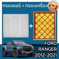 ราคา กรองแอร์ กรองอากาศเครื่อง ฟอร์ด เรนเจอร์ 2012 2021 Ford Ranger A C Car Filter Engine Air Filter กรองอากาศ ฟอด แรนเจ้อ แรนเจอร์ เรนเจ้อ (15357322254)