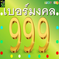 ราคา เบอร์มงคล AIS เบอร์ตอง 999 888 666 555 444 222 คัดเบอร์สวย ระบบเติมเงิน ลงทะเบียนแล้ว ตรงปกใช้งานได้แน่นอน ร้านส่งไวพิเศษ บริการหลังการขายอุ่นใจ (21011124435)