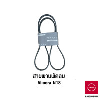 ราคา สายพานพัดลม นิสสัน Nissan Almera N18 1 0 Turbo อะไหล่แท้จากศูนย์ (9042905820)