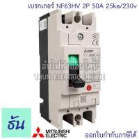 ราคา Mitsubishi เบรกเกอร์ รุ่น NF63HV 2P 32A 40A 50A 63A 25ka 230v เบรกเกอร์ตรามิตซูบิชิ มิตซูบิชิ เบรกเกอร์ 2 เฟส Breaker NF63 HV ธันไฟฟ้า (7189720383)