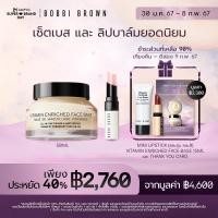 ราคา Pre sale Exclusive l 30 ม ค 67 8 ก พ 67 เซ็ต Bobbi Brown Extra Lip Tint 2 3g Vitamin Enriched Face Base 50ml ประหยัด 40 ลิปบาล์ม ไพรเมอร์ (21309630762)