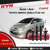 ราคา KYB โช๊คอัพ TOYOTA INNOVA ปี 2004 2014 โตโยต้า อินโนวา kayaba excel g คายาบ้า เอ็กซ์เซลจี 4 ต้น (7560899687)