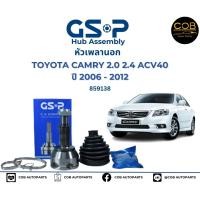 ราคา GSP 1 ตัว หัวเพลานอก Toyota Camry ACV40 ACV41 ปี07 13 2 0 2 4 มี ABS หัวเพลา แคมรี่ 859138 (19208609187)