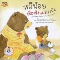ราคา Bundanjai หนังสือ หมีน้อยเชื่อฟังแม่เก่งจัง (19940057628)
