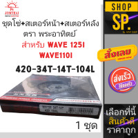 ราคา ชุดโซ่สเตอร์ตราพระอาทิตย์ WAVE125 420 34 14 104 1ชุด (18226721601)