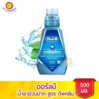 ราคา ออรัลบี น้ำยาบ้วนปาก สูตร DEEP CLEAN ขนาด 500 มล (20150567286)
