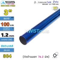 ราคา ท่อสแตนเลส ไดร์สีน้ำเงินทั้งเส้น ผลิดจาก สแตนเลสเกรด 304 ท่อไทเท มีตั้งแต่ 2 นิ้ว 4 นิ้ว ยาว 1เมตร (19479979509)