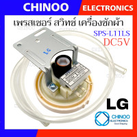 ราคา SPS L11LS เพรสเชอร์ เครื่องซักผ้า LG DC 5V ครบชุด ใช้กับรุ่น เเอลจี ทุกรุ่น เพรชเชอร์ เซ็นเซอร์ระดับน้ำ เพรชเชอร์ระดับน้ำ เครื่องซักผ้า (21200826901)