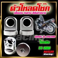 ราคา ตัวโหลดโช๊ค หูโหลดโช๊ค Wave Dream โช๊คเดิม14มิล โหลดโช๊คเตี้ยเวฟ หูโหลดโช๊คเวฟดรีม โช๊คเเต่งเบอร์14 ตัวโหลดโชค (20877785171)