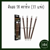 ราคา ดินสอ 2B ตราช้าง 12 แท่ง Elephant blacklead pencils (20213037336)