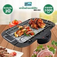 ราคา My Home เตาปิ้งย่างบาร์บีคิว รุ่น BBQ 002 รับประกัน 2 ปี (16814352957)