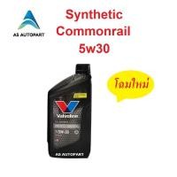 ราคา น้ำมันเครื่อง Valvoline Synthetic Commonrail สังเคราะห์ 100 คอมมอนเรล 5W 30 5w30 1 ลิตร (11956558579)