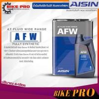 ราคา AISIN น้ำมันเกียร์อัตโนมัติ สังเคราะห์แท้ AISIN AFW ขนาดปริมาณ 1ลิตร 4ลิตร 4 1ลิตร มีตัวเลือกสินค้า (19872964082)