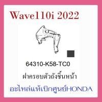 ราคา ชุดสี Wave110i 2022 ชุดสี ขายแยกชิ้น อะไหล่แท้เบิกศูนย์ HONDA สีดำ เทา ล้อซี่ ฝาครอบไฟหน้า Wave110i ฝาครอบท้าย Wave 110i บังโคลนหน้า แท้100 (17389500267)