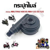 ราคา กระปุกไมล์ สำหรับรถมอเตอร์ไซค์ Mio Fino Nouvo Mio 125 GT 125 (20071875965)