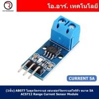 ราคา 1ชิ้น AB077 โมดูลวัดกระแส เซนเซอร์วัดกระแสไฟฟ้า ขนาด 5A ACS712 Range Current Sensor Module (18310612313)