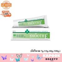 ราคา Smooth E Cream สมูทอี ครีม เติมความชุ่มชื้นให้กับผิว รักษาฟื้นฟูเซลล์ผิวใหม่ มี 4 ขนาด 7g 15g 40g 100g (20528545006)