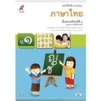 ราคา หนังสือเรียน แบบฝึกหัด ภาษาไทย ป 1 อจท รายวิชาพื้นฐาน ฉบับปัจจุบัน (11206569062)