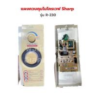 ราคา แผงควบคุมไมโครเวฟ Sharp รุ่น R 230 อะไหล่แท้ของถอด มือสอง (19655231651)