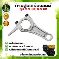 ราคา ก้านสูบเครื่องยนต์เบนซิน 5 5 6 5 7 5 HP ก้านสูบ เครื่องยนต์เบนซิน เครื่องยนต์ ใช้เป็นอะไหล่เครื่องยนต์เบนซินทดแทน (10432921378)