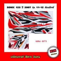 ราคา สติ๊กเกอร์ SONIC 125 ปี 2007 รุ่น 11 12 ล้อซี่ลวด เคลือบเงาแท้ ติดรถ โซนิคsonicsonic125sonic125rs (10457242864)