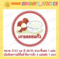 ราคา สติกเกอร์ โลโก้ ฉลากสินค้าขนมหวาน ลูกตาลลอยแก้ว มะยงชิดลอยแก้ว เงาะลอยแก้ว สละลอยแก้ว กระท้อนลอยแก้ว กระท้อนลอยแก้ว ไดคัทกันน้ำ พร้อ (20694816031)