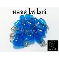 ราคา หลอดไฟไมล์ ไฟไมล์สี12V 5W ราคาพิเศษดวงละ7บาท T10 ใส่ไฟเกียร์เวฟทุกรุ่น ยกเว้นเวฟ125Rใส่หน้าปัดไฟไมล์ (19981996590)
