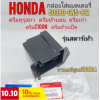 ราคา กล่องแบตเตอรี่ ดรีมคุรุสภา ดรีมท้ายมน ดรีมเก่า ดรีมc100n รุ่นสตาร์เท้า แท้ กล่องใส่แบตเตอรี่ honda dream100 (10352843523)