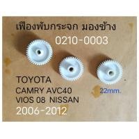 ราคา เฟือง พับกระจกมองข้าง TOYOTA CAMRY ACV 40 VIOS BELTA YARIS IST NISSAN ปี 2006 2008 ราคาขายต่อ ชิ้น (19687090198)