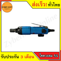 ราคา HI TOP ไขควงลม 5S ปรับซ้าย ขวา Reversible Air Screwdriver Zybermart (20487395015)