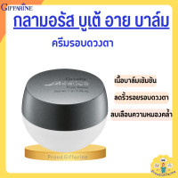 ราคา กลามอรัส บูเต้ อาย บาล์ม ครีมบำรุงรอบดวงตา กิฟฟารีน เนื้อบาล์มเข้มข้น Eye Balm (19625124156)