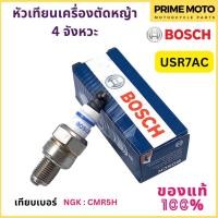 ราคา ของแท้ 100 หัวเทียน BOSCH บ๊อช USR7AC หัวเทียนเครื่องตัดหญ้า 4 จังหวะ (20303083449)