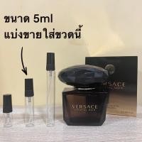 ราคา น้ำหอมแท้แบ่งขายVersace Crystal Noir Eau de Toilette for Women มี3ขนาดให้เลือก (18856304580)