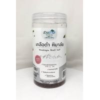 ราคา เกลือดำหิมาลัย Himalaya Black Salt สวนปานะ 400 กรัม (1073896421)