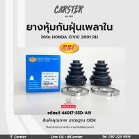 ราคา RBI ยางกันฝุ่นเพลา ยางหุ้มกันฝุ่นเพลาขับใน Honda Civic ปี 2001 ESG7 RH รหัสแท้ 44017 S5D A11 (16904666585)