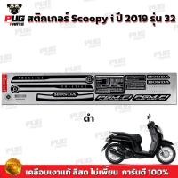 ราคา สติกเกอร์Scoopy i ปี 2019 รุ่น 32 สีสด เคลือบเงาแท้ สติกเกอร์สกู๊ปปี้ ไอ ปี 2019 รุ่น 32 สติ๊กเกอร์Scoopy i Prestige (16858964118)