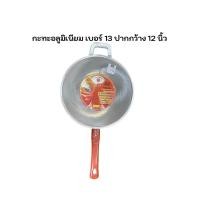 ราคา กะทะอลูมิเนียม กะทะอลูมิเนียมขัดเงา กะทะด้าม เบอร์ 13 17 (20521261231)