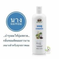 ราคา อภัยภูเบศร แชมพูนางผมหอม มีกลิ่นหอมติดยาวนาน บำรุงผมให้นุ่มสลวย เป็นเงางาม 300 ml (20208039531)